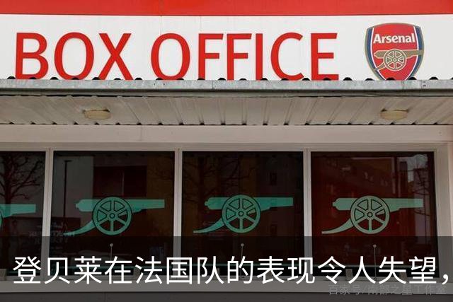登贝莱在法国队的表现令人失望，难以摆脱配角角色