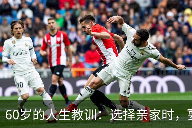 60岁的人生教训：选择亲家时，要警惕这三种家庭特征